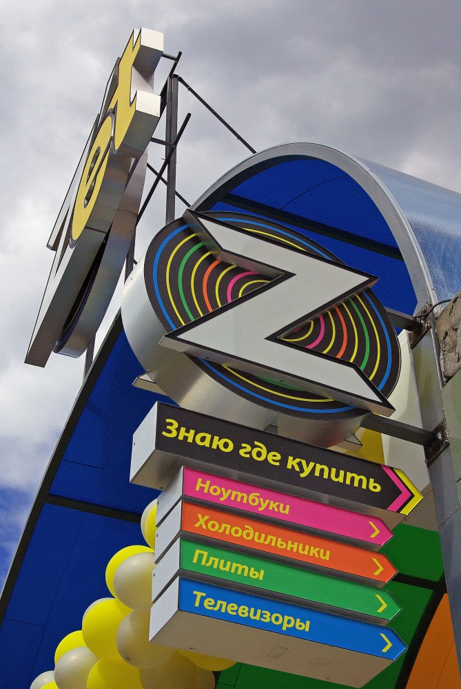 Открытие магазина бытовой техники и электроники ZET, Белоруссия, г. Бобруйск