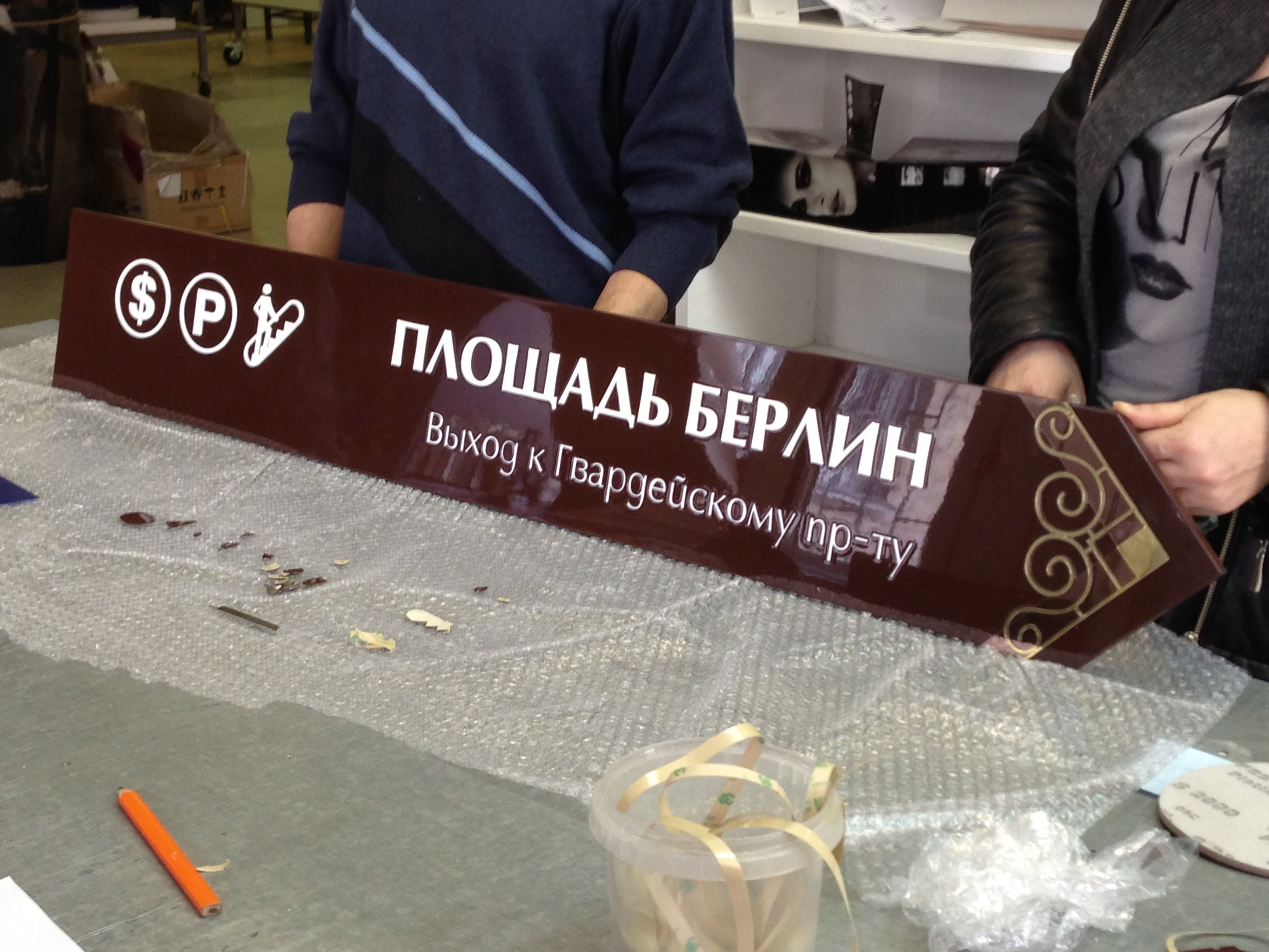 Отработка технологии и материалов для изготовления навигационных указателей