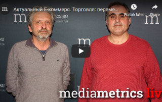 Рубен Канаян с ведущим Александром Ивановым обсуждают на радио "Радио Медиаметрикс" перемены, которые происходят на наших глазах в торговле.