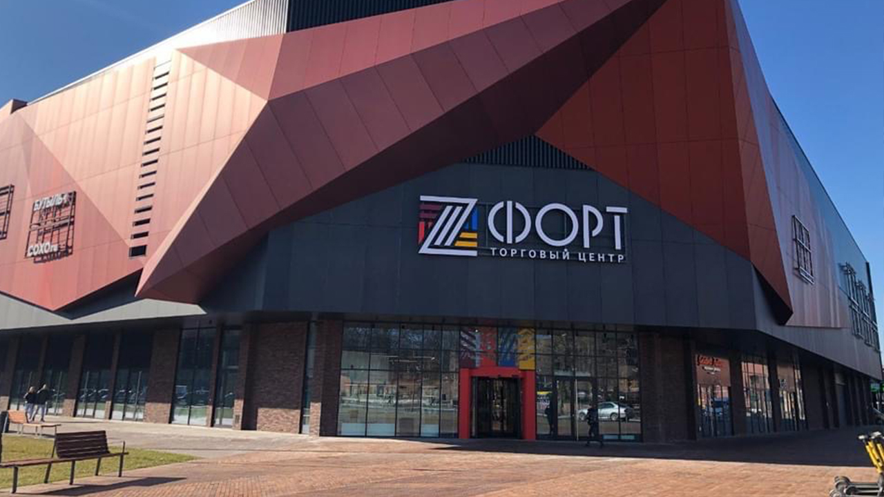 Открытие концептуального торгового центра «Z-форт»