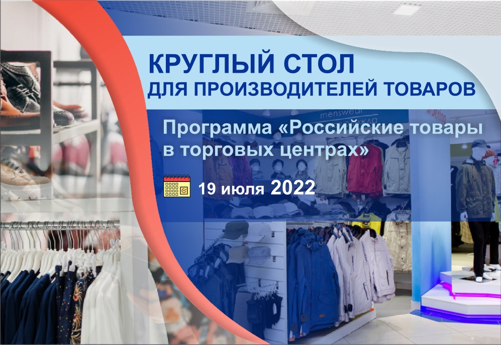 Программа «Российские товары в торговых центрах»