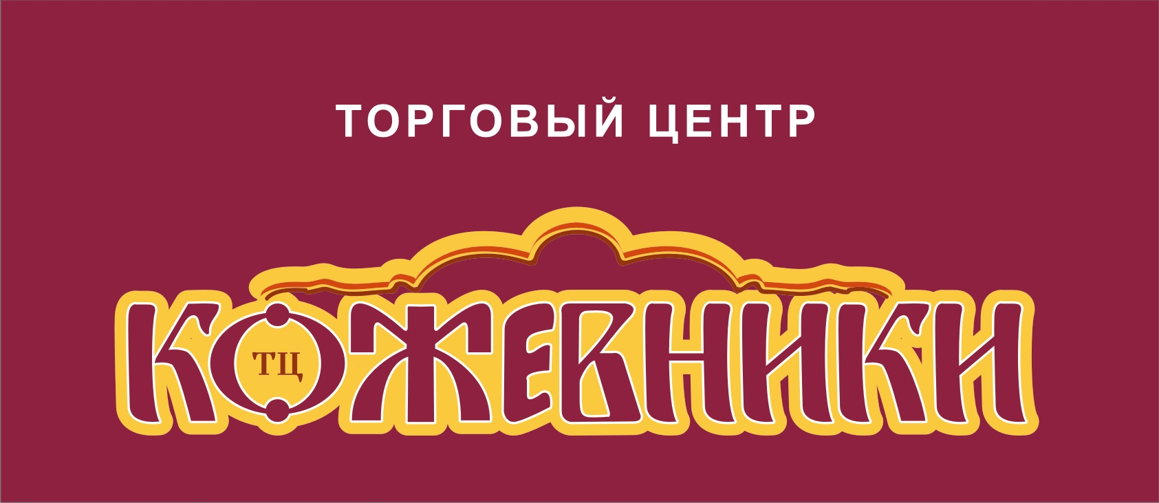 Логотип и фирменный стиль торгового центра "Кожевники" в Москве разработала компания Канаян