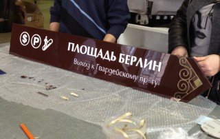 Отработка технологии и материалов для изготовления навигационных указателей Отработка технологии и материалов для изготовления навигационных указателей